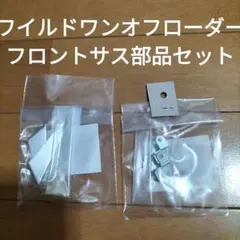 タミヤ ワイルドワンオフローダー フロントサス部品セットのサムネイル