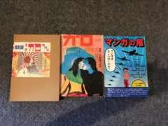月刊漫画ガロ No.47 つげ義春特集① - メルカリ