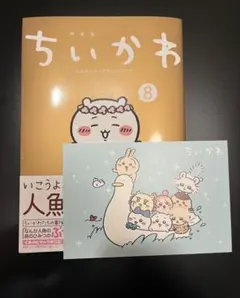 ちいかわ 8巻 初版限定ポストカード付き おまけ有