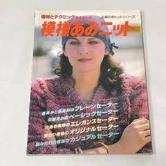 素材とテクニックをいかした　模様あみニット