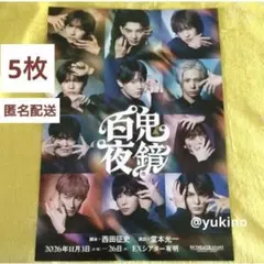「百鬼夜鏡」フライヤー 堂本光一、川﨑皇輝、松尾龍、内村颯太、戸塚祥太、薮宏太