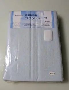 未使用 京都西川 フラットシーツ シングルサイズ パイル ブルー