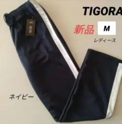 新品 TIGORAティゴラ トラックパンツ トレーニングウェア レディースM