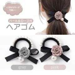 パール調 リボン ヘアゴム くすみカラー バラ付き グレー ピンク フォーマル