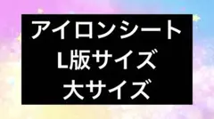 アイロンシート