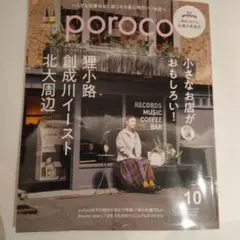 札幌 雑誌 poroco 2025年10月号 ポロコ 最新号