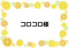コロコロ様