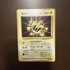 旧裏 初版 マークなし】エレブー LV.20 ポケモンカード ☆希少 - メルカリ