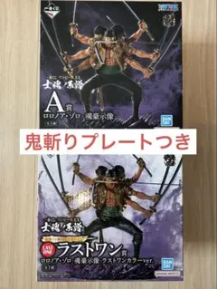 ワンピース一番くじ　士魂ノ系譜　ゾロA賞・ラストワン（E賞等おまけ付き）