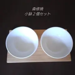 new!森修焼　未使用品&使用済品　2個セット 森修焼 しんしゅうやき ありがとう小鉢 2個セット【新品＆未使用