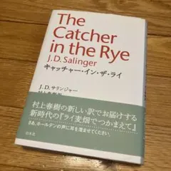 キャッチャー・イン・ザ・ライ