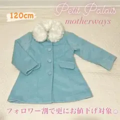 【美品】motherways Petit Palais コート レース付きファー