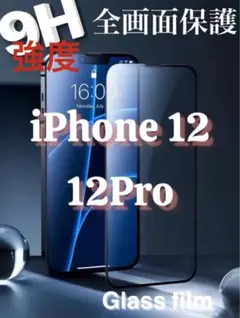 ゲームにも最適！さらさらマット強化ガラス film★iPhone12.12Pro