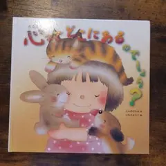心ってどこにあるのでしょう？ こんのひとみ いもとようこ 絵本