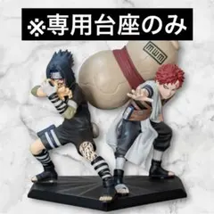 【台座のみ】NARUTO VIBRATION STARS-GARA SASUKE