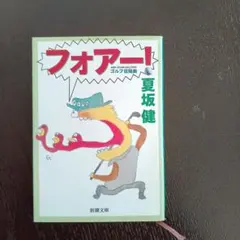 フォアー! : ゴルフ狂騒曲