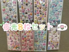 ぷくぷくシール3Dシールボンボンドロップ風キャラクターグッズ夜光8枚セット