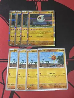 ソルロック　ルナトーン