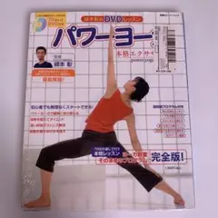 パワーヨーガ本格エクササイズ : 綿本彰のDVDレッスンのサムネイル