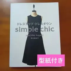 20333057　ドレスアップ・ドレスダウン Simple chic