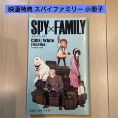 スパイファミリー 映画特典 小冊子 漫画 コードホワイト