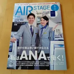 AIR STAGE 2025年3月号・5月号 ANA　JAL特集２冊セット