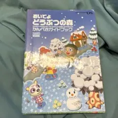 おいでよ どうぶつの森 かんぺきガイドブック　DS