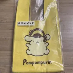 ポムポムプリン　ニットバッグ　当たりくじ　一番くじ