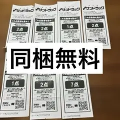 サンドラッグ 点数券 17点分 リラックマ＆落合シェフ