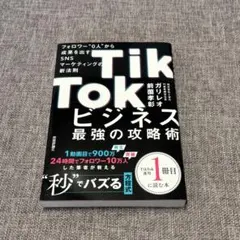 TikTokビジネス最強の攻略術 フォロワー"0人"から成果を出すSNSマーケ…