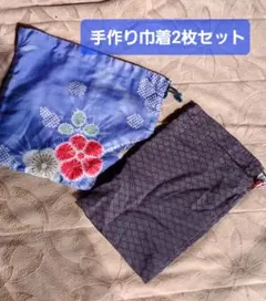ハンドメイド 手作り巾着2枚セット