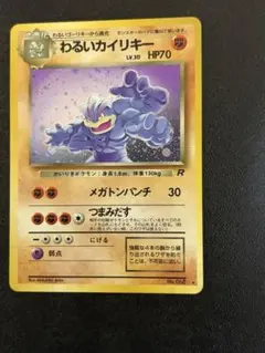 ラ*ん様 ポケモンカード⭐️旧裏　わるいカイリキー ★ 第4弾拡張パック ロケッ