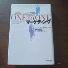 ONE to ONEマーケティング 顧客リレーションシップ戦略