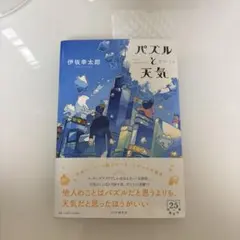 パズルと天気 伊坂幸太郎