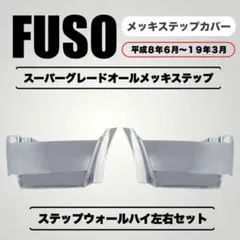 ふそう スーパーグレート NEWスーパーグレート メッキ ステップ
