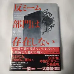反ミーム部門は存在しない qntm
