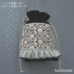 インド刺繍リボン　ポシェット　ポーチ　ショルダーバッグ　インド刺繍バッグ　巾着