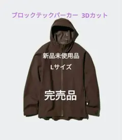 ✨新品未使用✨UNIQLO ブロックテックパーカー3Dカットブラウン【L】完売品