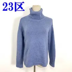 23区 長袖ニット ブルー 青 アクリル ウール アルパカ 38 C4155