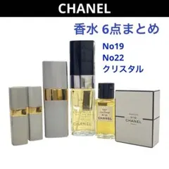CHANEL シャネル No19 No22 クリスタル 香水6点 まとめ