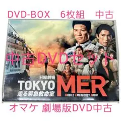 短期出品 TOKYO MER DVDセット 中古 オマケあり