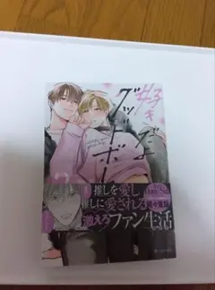 好きだよグッドボーイ 3