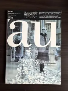 a+u 90:12 1990年12月号