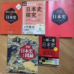 日本史 参考書セット