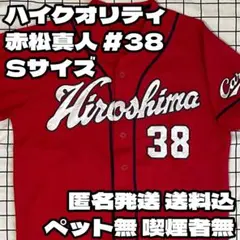 広島東洋カープ ビジター ハイクオリティユニフォーム #38 赤松真人 Sサイズ