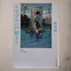 すずめの戸締まり 文庫 新海誠 映画原作 KADOKAWA 綺麗め 中古本