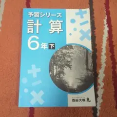予習シリーズ　計算　6年下　四谷大塚