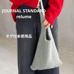 【未使用品】JOURNALSTANDARD ニットショルダーバッグ ラメ グレー
