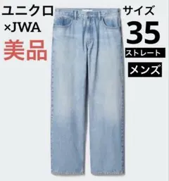 ユニクロ　JWA ストレートジーンズ　ライトブルー　メンズ　サイズ35 美品