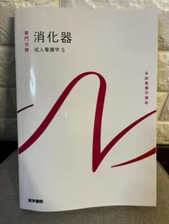 消化器 成人看護学5 系統看護学講座 医学書院